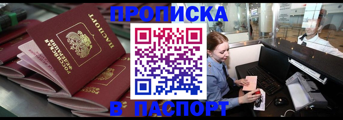 прописка для школы в Благовещенске