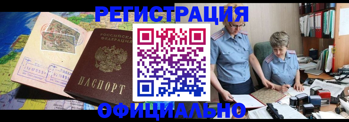 прописка ребенка в Благовещенске