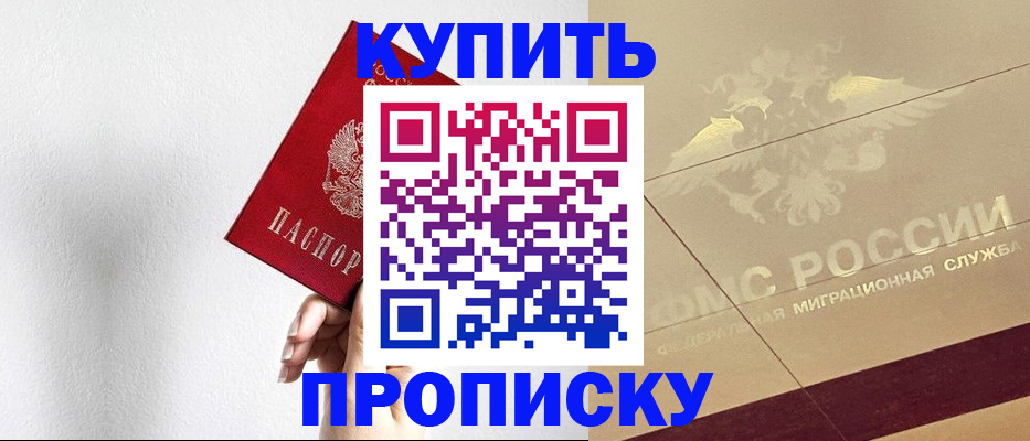 прописка паспорт в Благовещенске