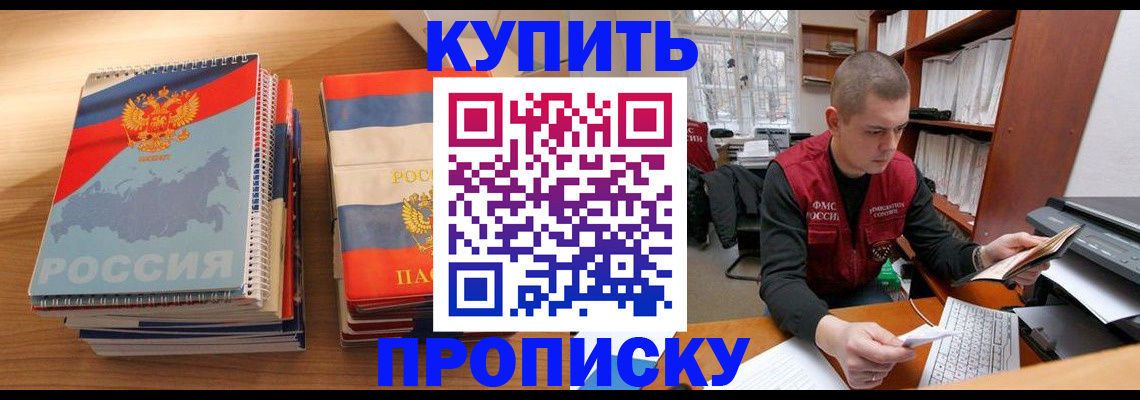 временная регистрация недорого в Благовещенске